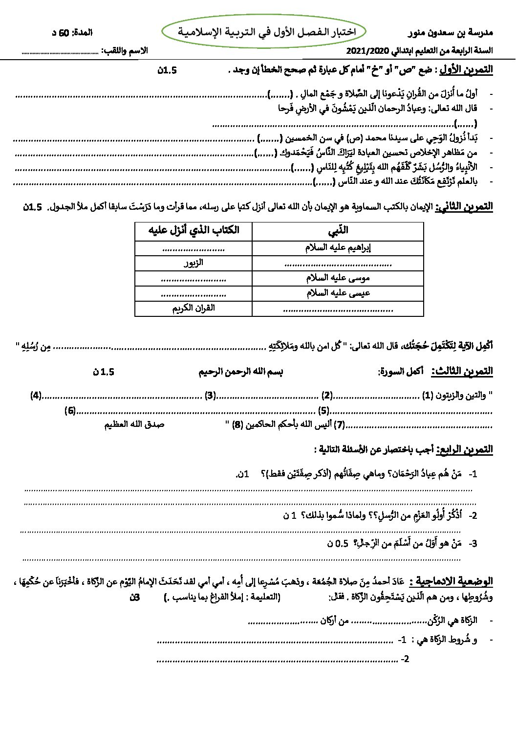 إختبار الفصل الأول في التربية الإسلامية السنة الرابعة ابتدائي رقم 49