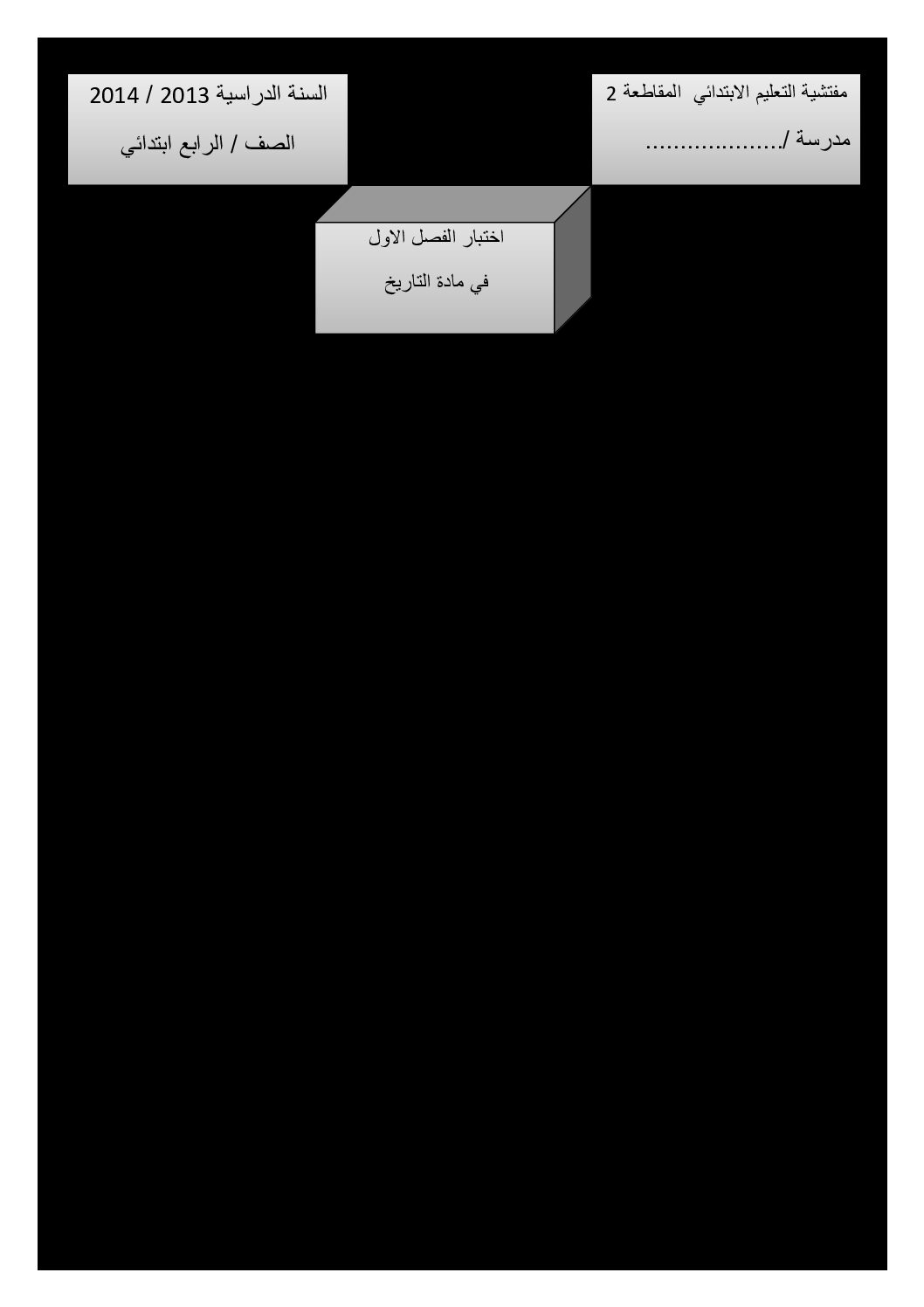 إختبار الفصل الأول في التاريخ والجغرافيا السنة الرابعة ابتدائي رقم 05