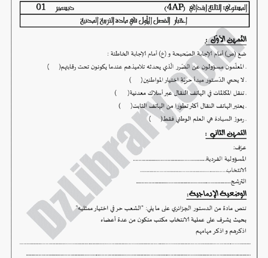 إختبار الفصل الأول في التربية المدنية السنة الرابعة ابتدائي رقم 05 مع التصحيح
