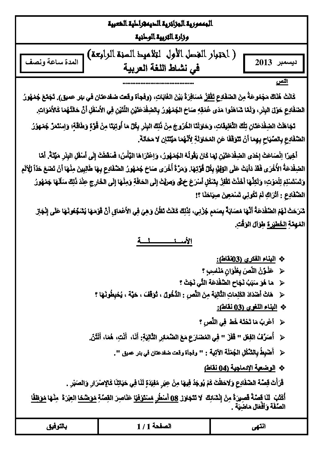 إختبار الفصل الأول في اللغة العربية السنة الرابعة ابتدائي رقم 05 مع التصحيح