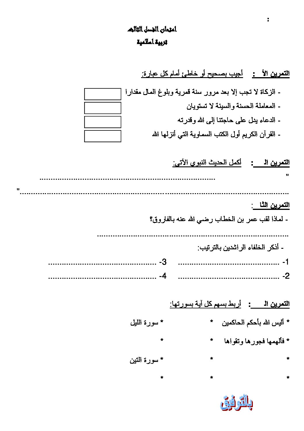 إختبار الفصل الثالث في التربية الإسلامية السنة الرابعة ابتدائي رقم 05