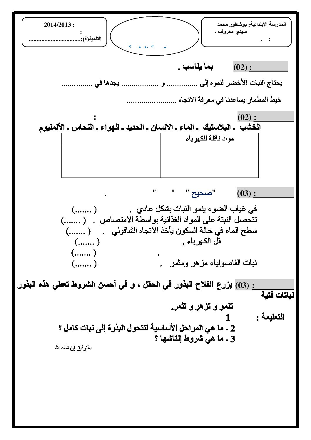 إختبار الفصل الثالث في التربية العلمية السنة الرابعة ابتدائي رقم 05