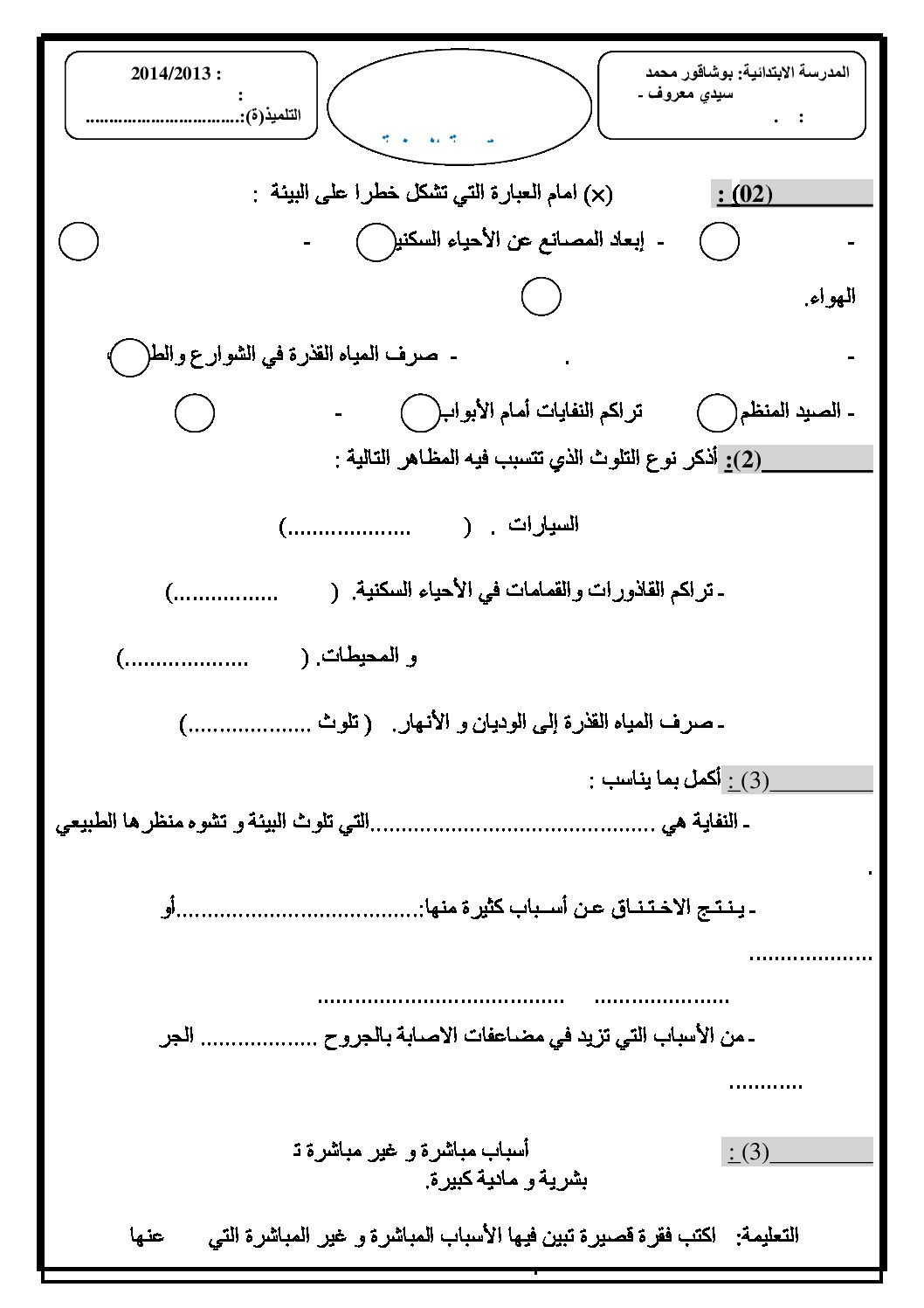إختبار الفصل الثالث في التربية المدنية السنة الرابعة ابتدائي رقم 05