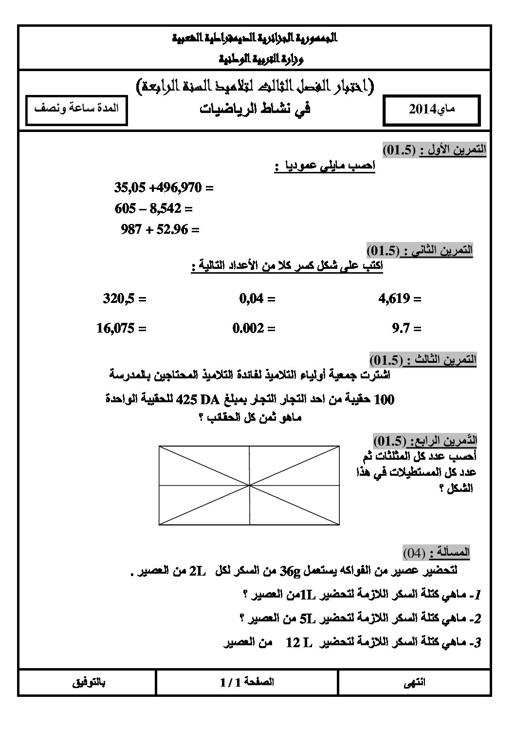 إختبار الفصل الثالث في الرياضيات السنة الرابعة ابتدائي رقم 05 مع التصحيح