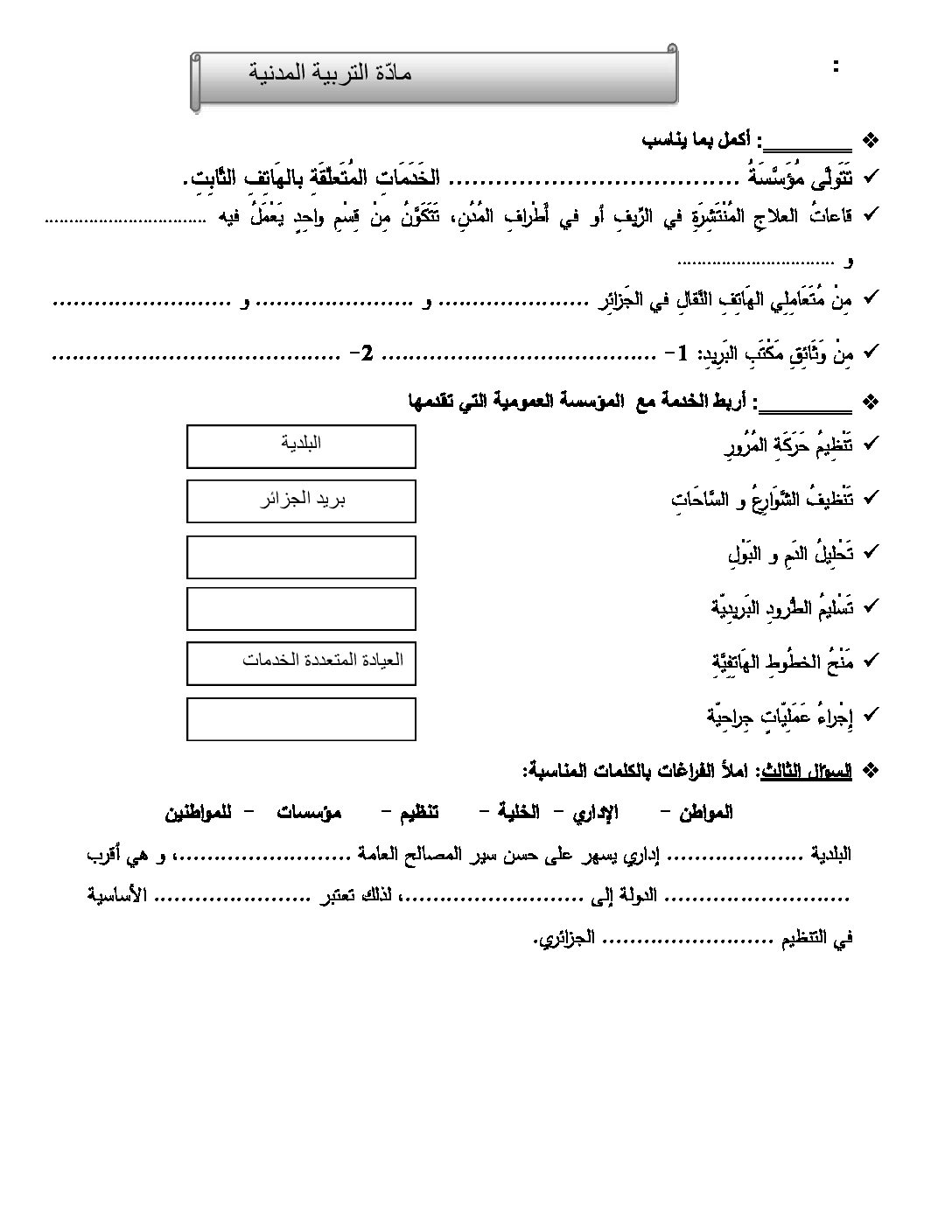 إختبار الفصل الثاني في التربية المدنية السنة الرابعة ابتدائي رقم 05