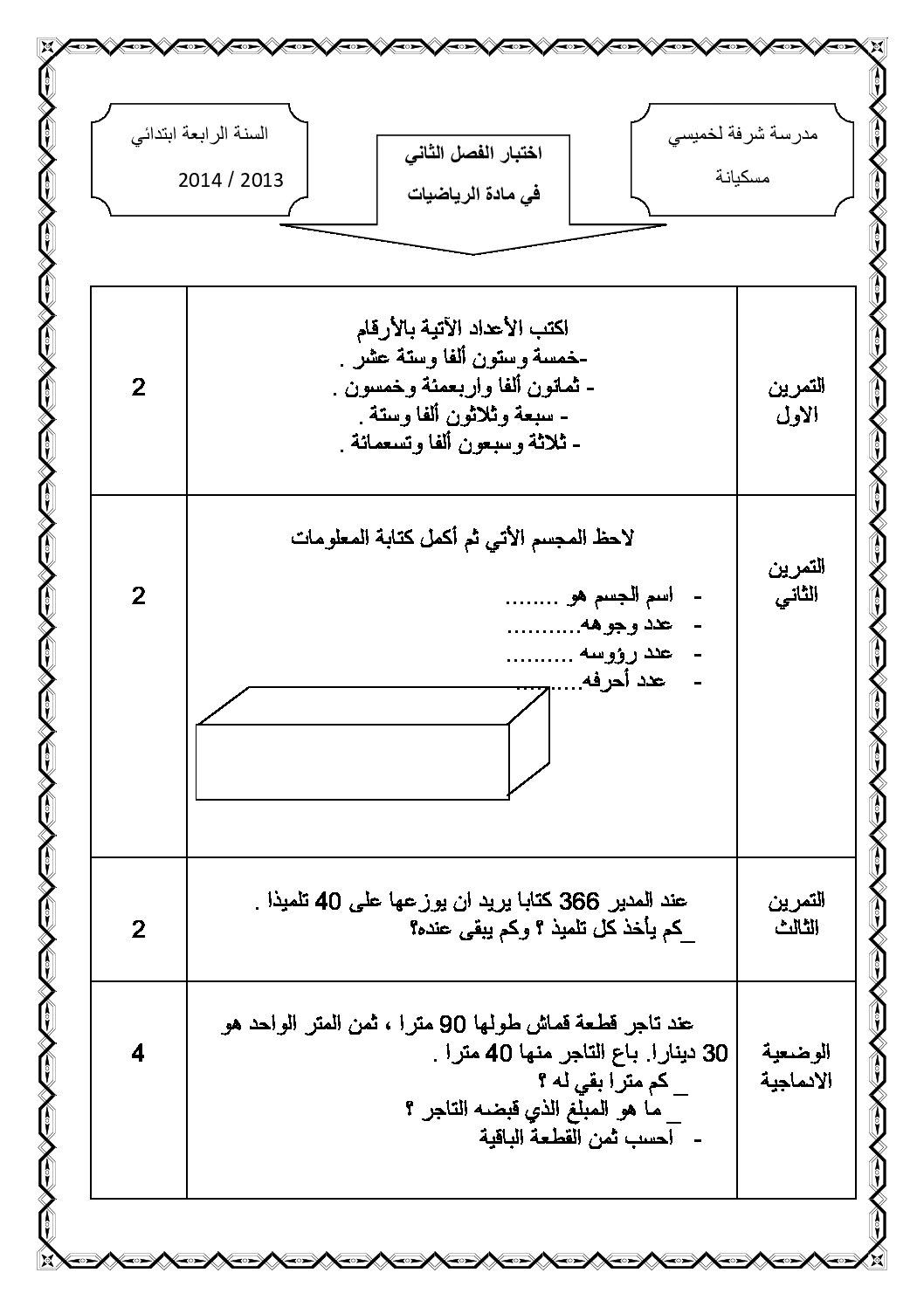 إختبار الفصل الثاني في الرياضيات السنة الرابعة ابتدائي رقم 05