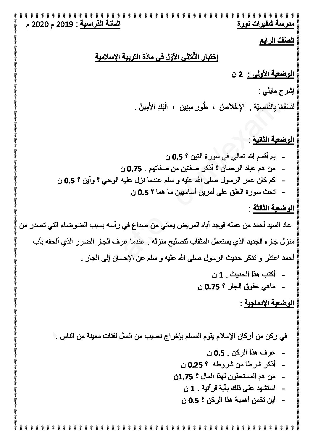 إختبار الفصل الأول في التربية الإسلامية السنة الرابعة ابتدائي رقم 50