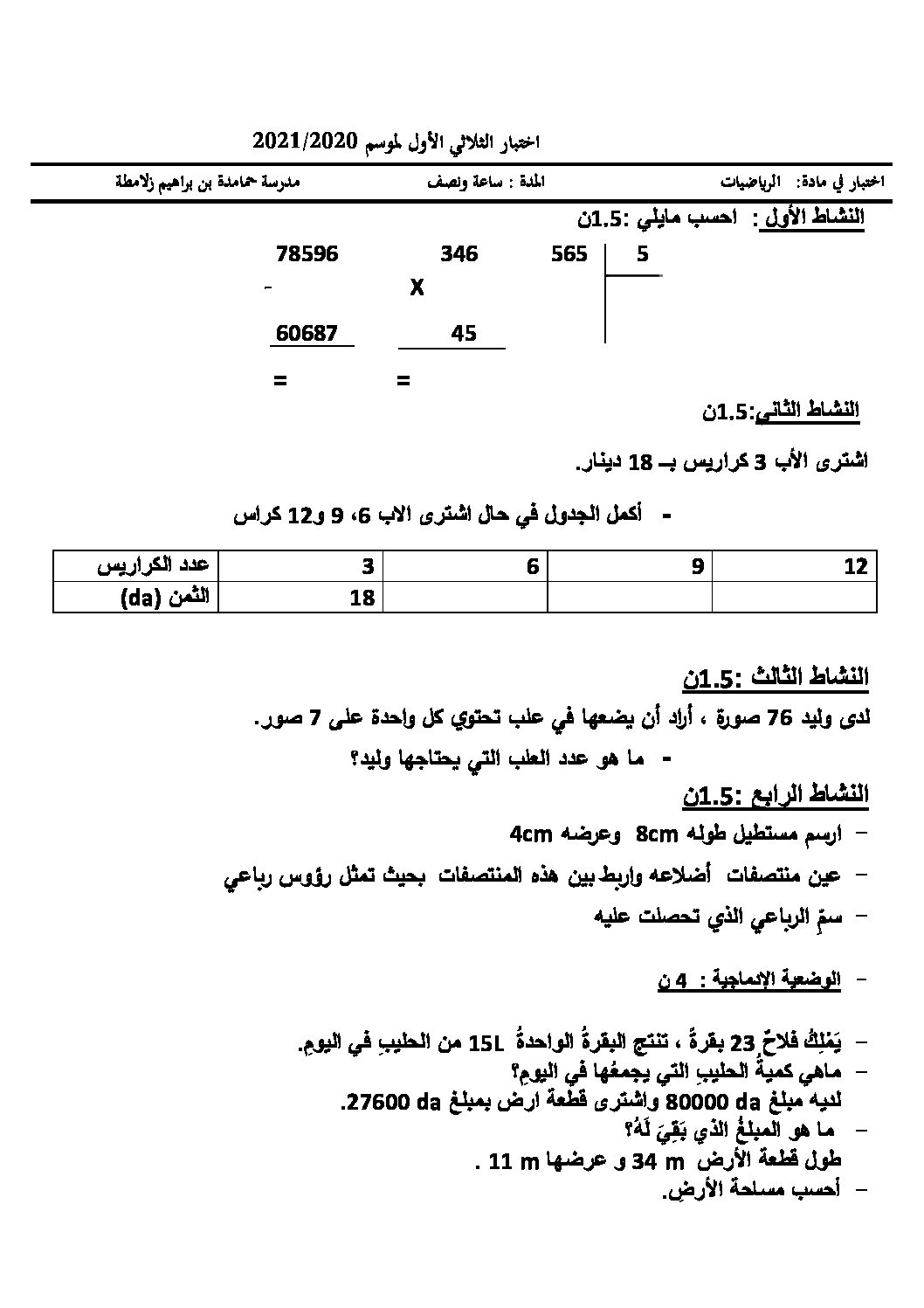 إختبار الفصل الأول في الرياضيات السنة الرابعة ابتدائي رقم 50