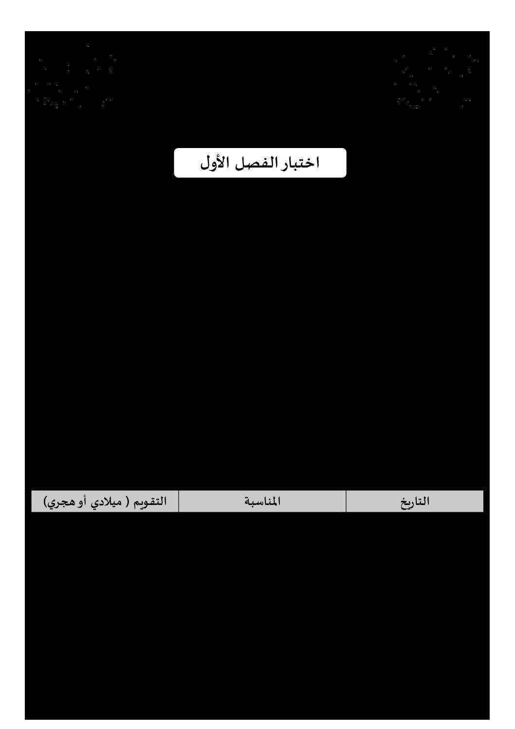 إختبار الفصل الأول في التاريخ والجغرافيا السنة الرابعة ابتدائي رقم 51 مع التصحيح