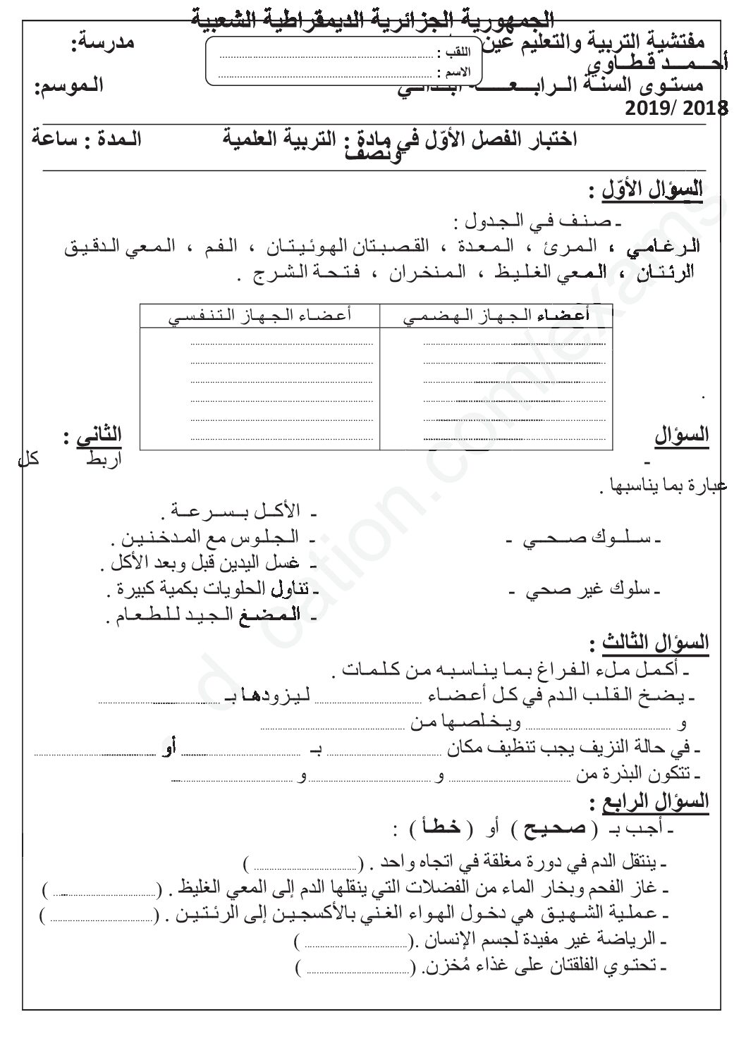 إختبار الفصل الأول في التربية العلمية السنة الرابعة ابتدائي رقم 51
