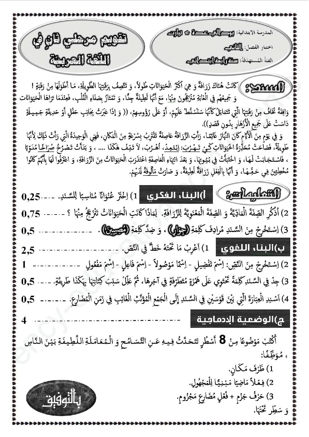 إختبار الفصل الثاني في اللغة العربية السنة الرابعة ابتدائي رقم 52