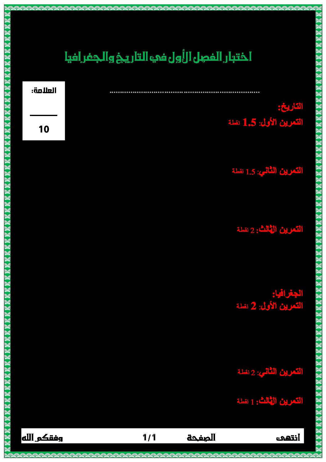 إختبار الفصل الأول في التاريخ والجغرافيا السنة الرابعة ابتدائي رقم 53