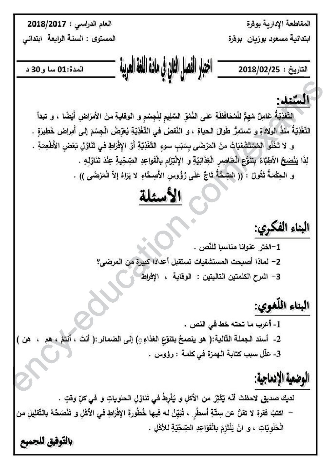 إختبار الفصل الثاني في اللغة العربية السنة الرابعة ابتدائي رقم 53 مع التصحيح