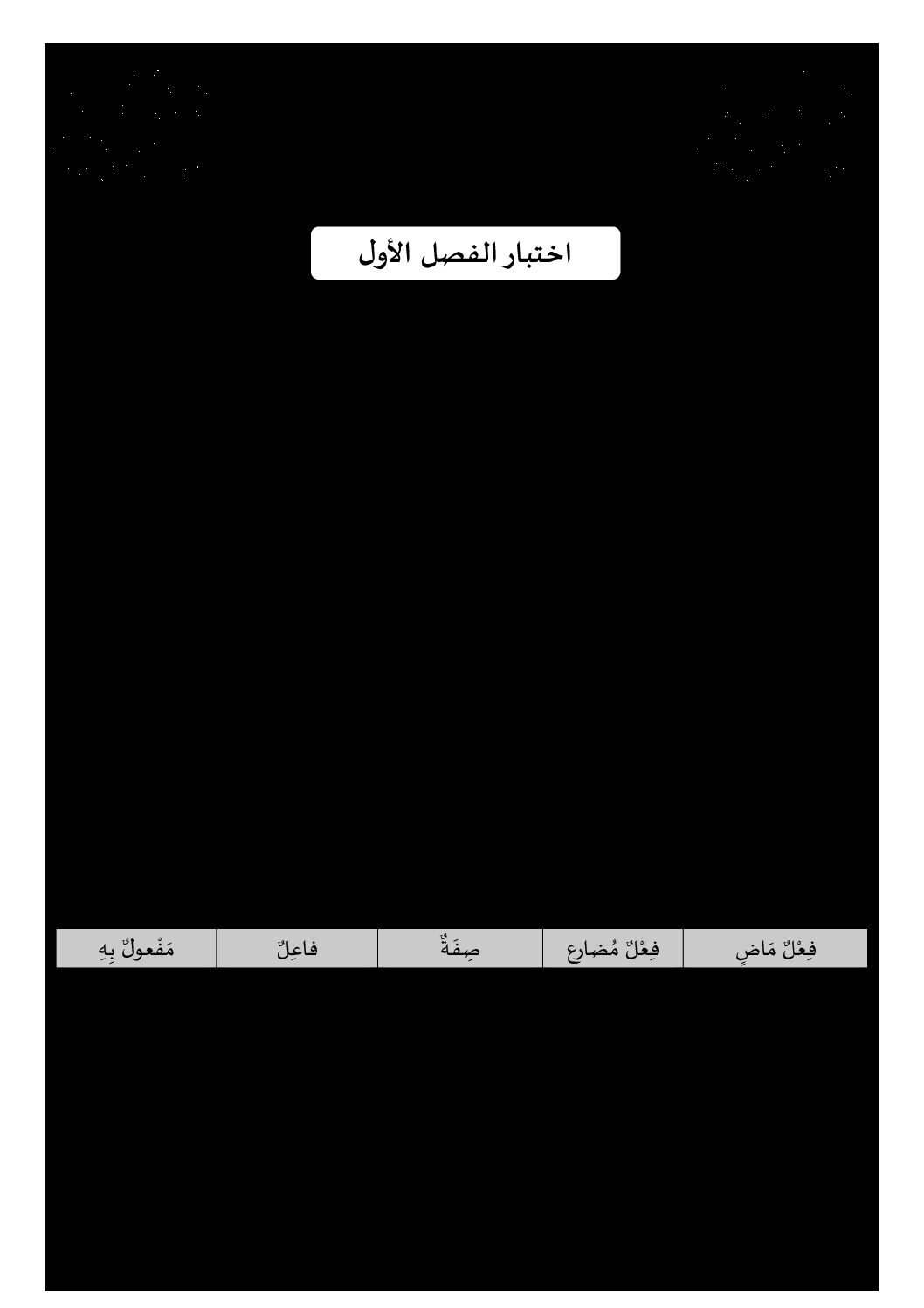 إختبار الفصل الأول في اللغة العربية السنة الرابعة ابتدائي رقم 54 مع التصحيح
