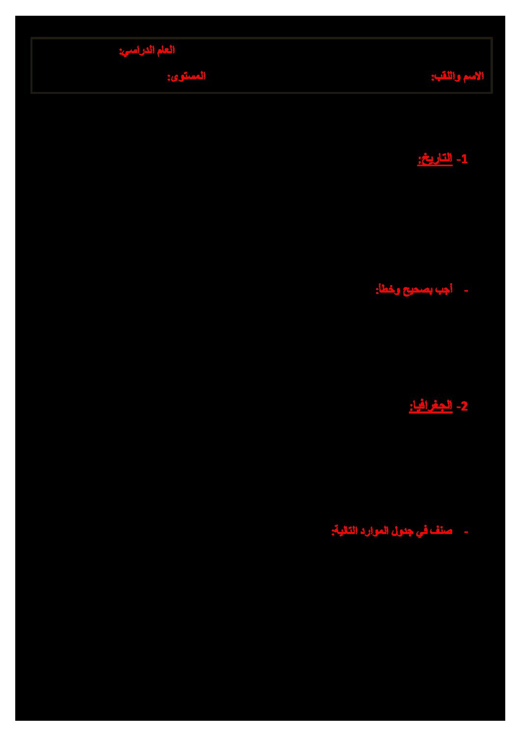 إختبار الفصل الثاني في التاريخ والجغرافيا السنة الرابعة ابتدائي رقم 58
