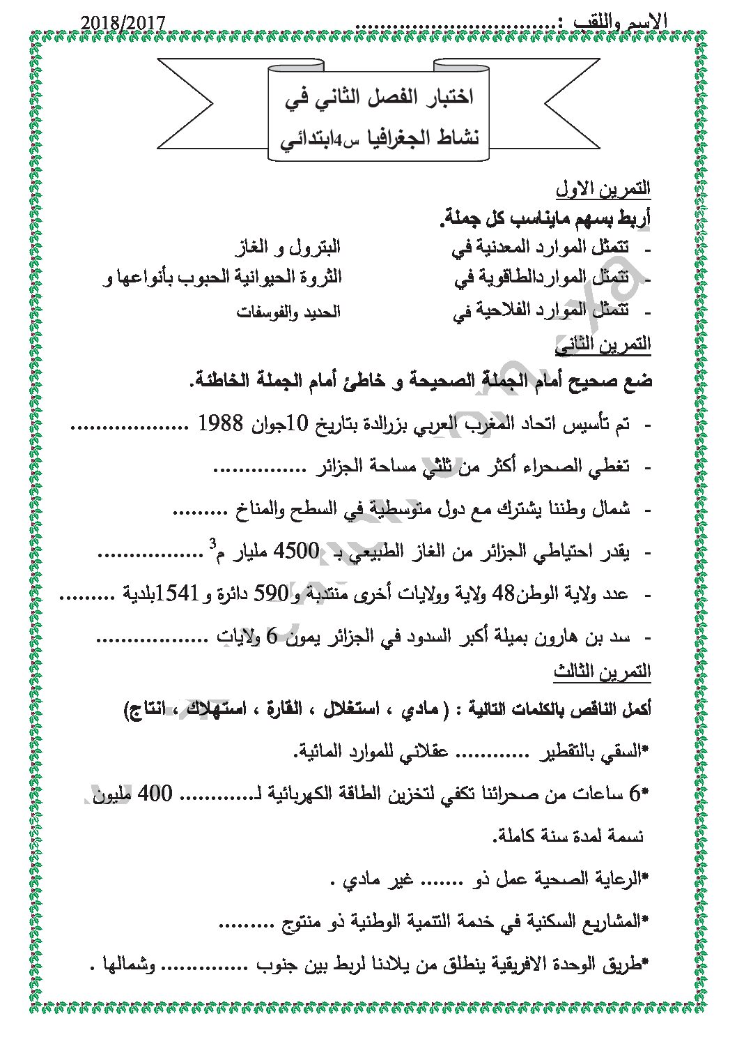 إختبار الفصل الثاني في التاريخ والجغرافيا السنة الرابعة ابتدائي رقم 59 مع التصحيح