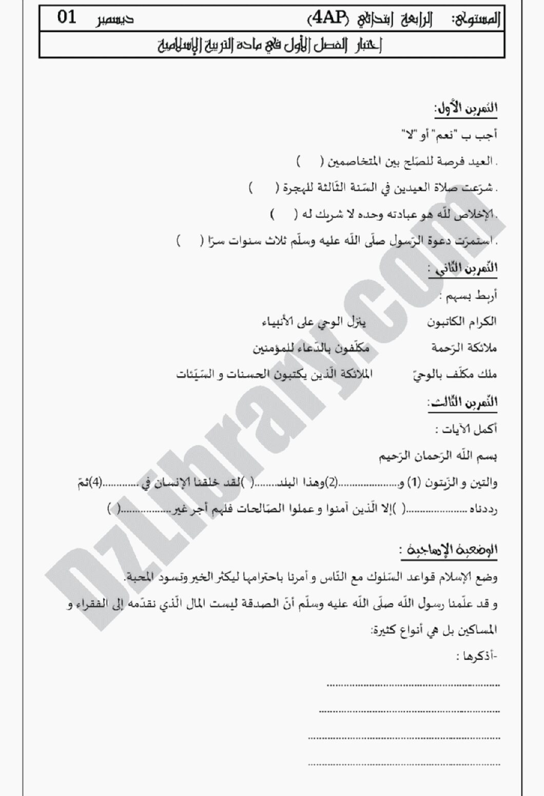 إختبار الفصل الأول في التربية الإسلامية السنة الرابعة ابتدائي رقم 06 مع التصحيح