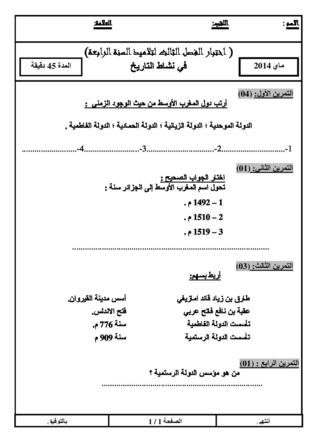 إختبار الفصل الثالث في التاريخ والجغرافيا السنة الرابعة ابتدائي رقم 06 مع التصحيح