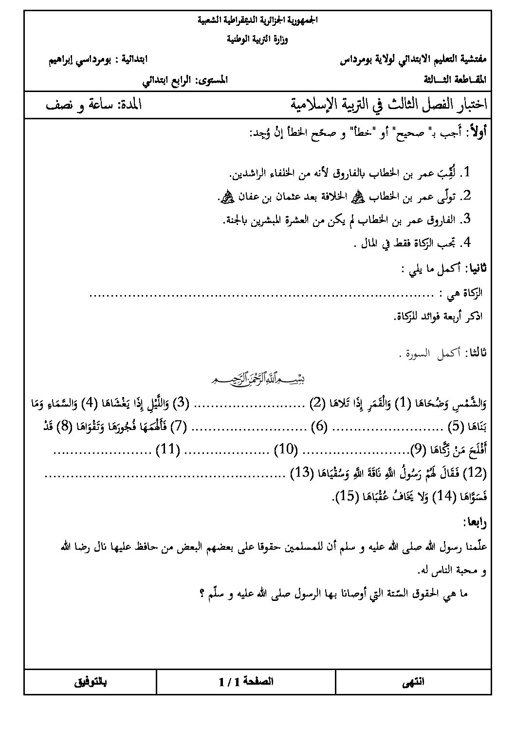 إختبار الفصل الثالث في التربية الإسلامية السنة الرابعة ابتدائي رقم 06