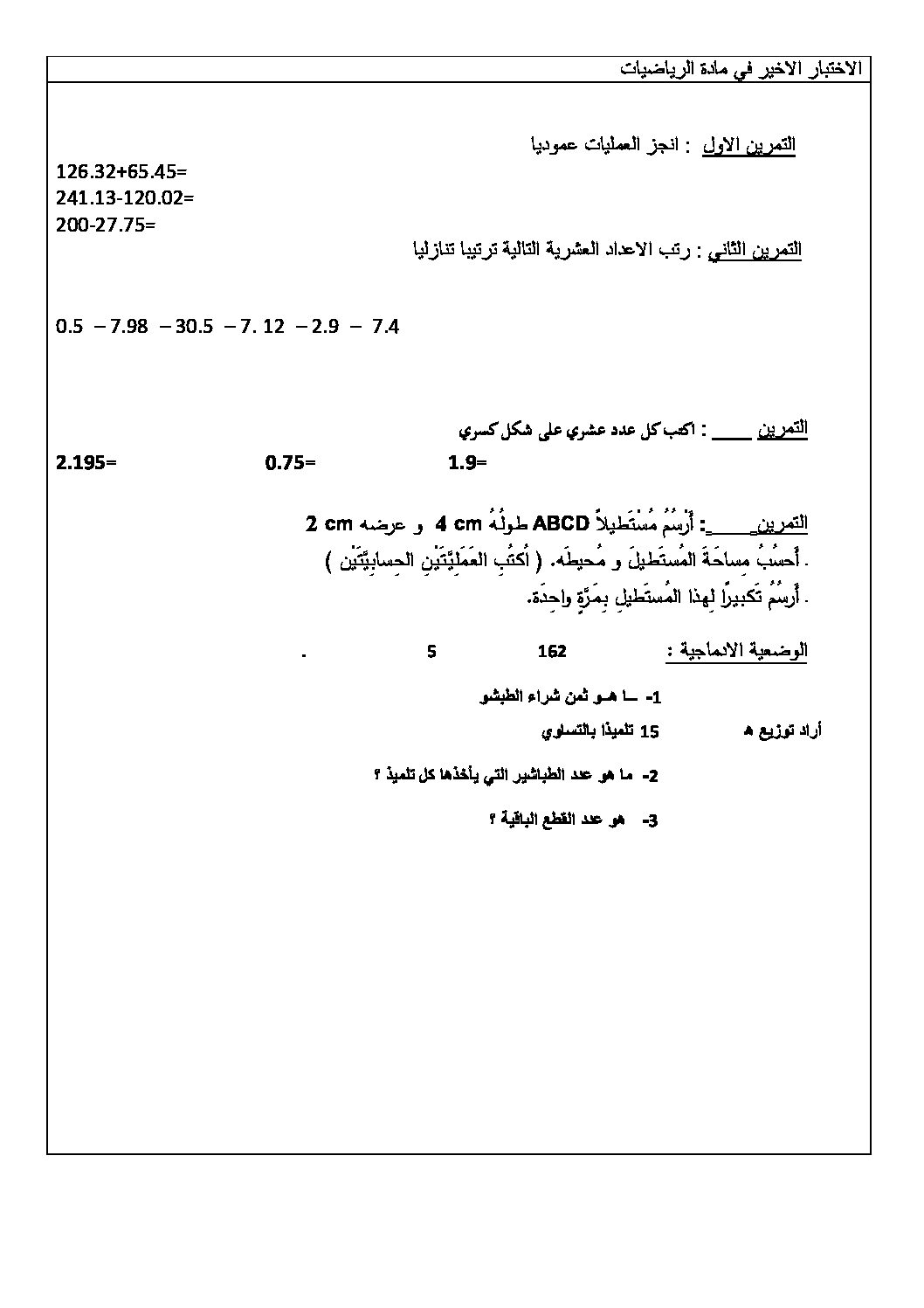 إختبار الفصل الثالث في الرياضيات السنة الرابعة ابتدائي رقم 06