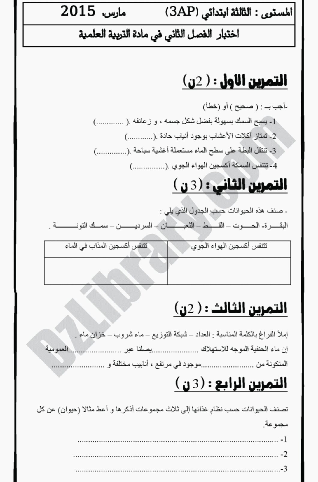 إختبار الفصل الثاني في التربية العلمية السنة الرابعة ابتدائي رقم 06 مع التصحيح