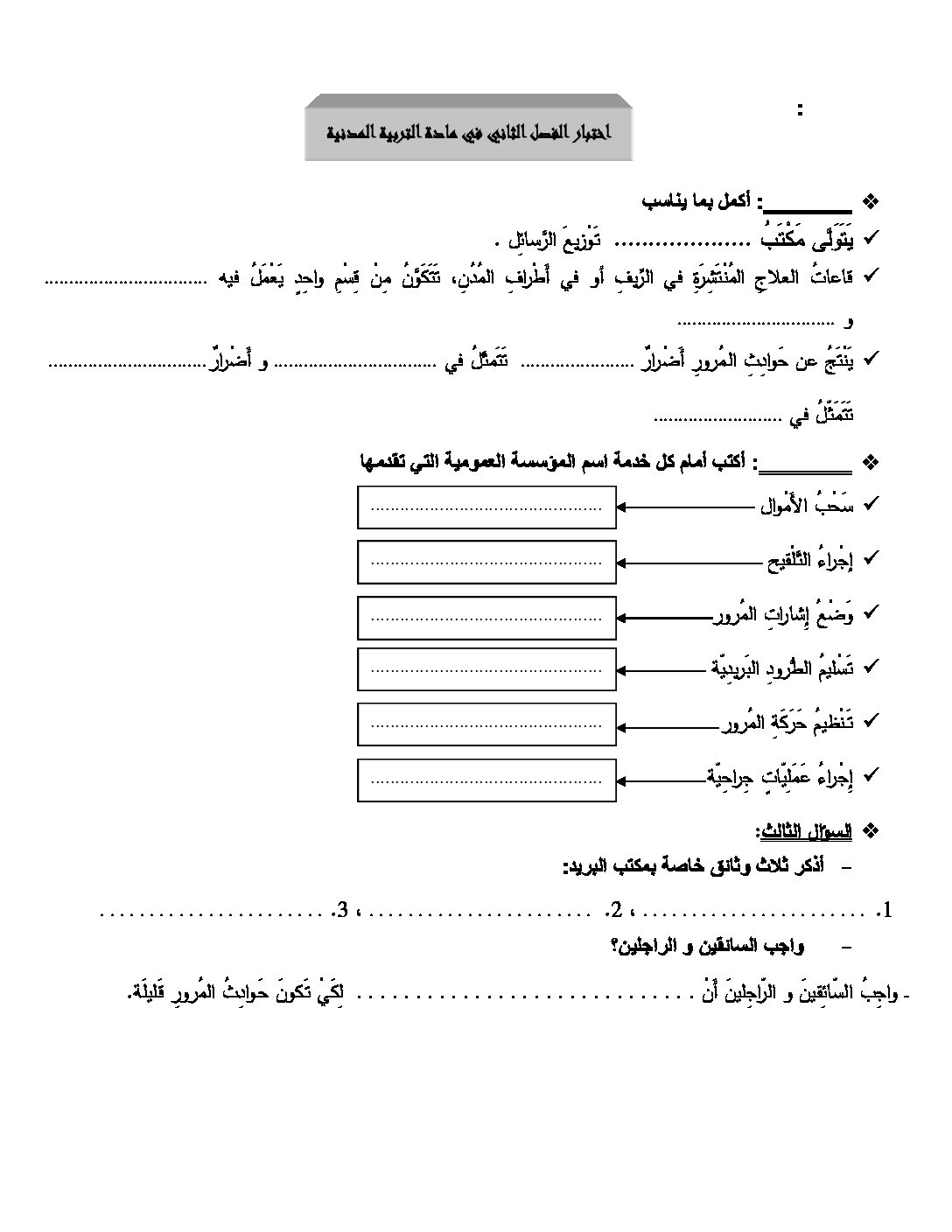 إختبار الفصل الثاني في التربية المدنية السنة الرابعة ابتدائي رقم 06