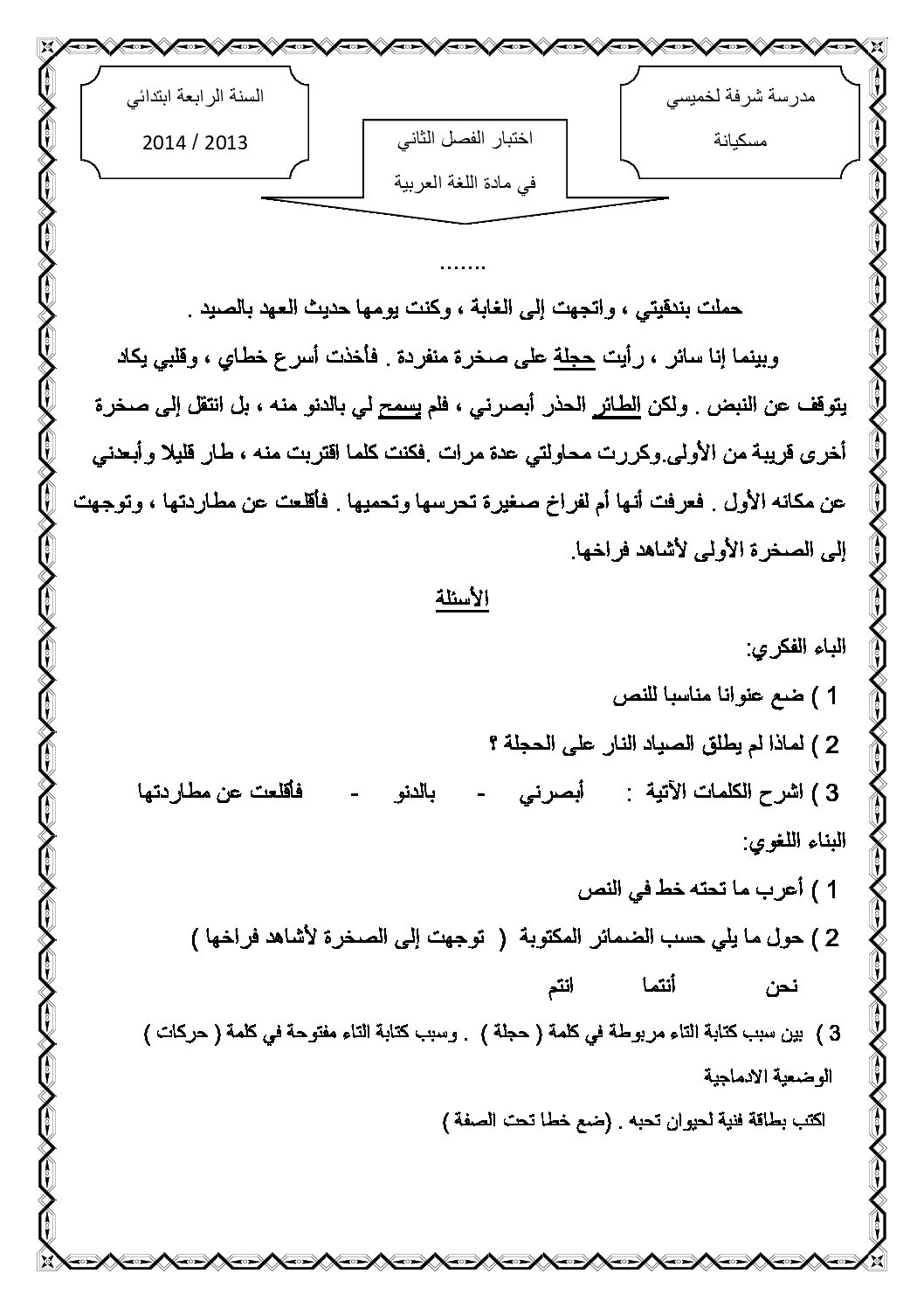 إختبار الفصل الثاني في اللغة العربية السنة الرابعة ابتدائي رقم 06