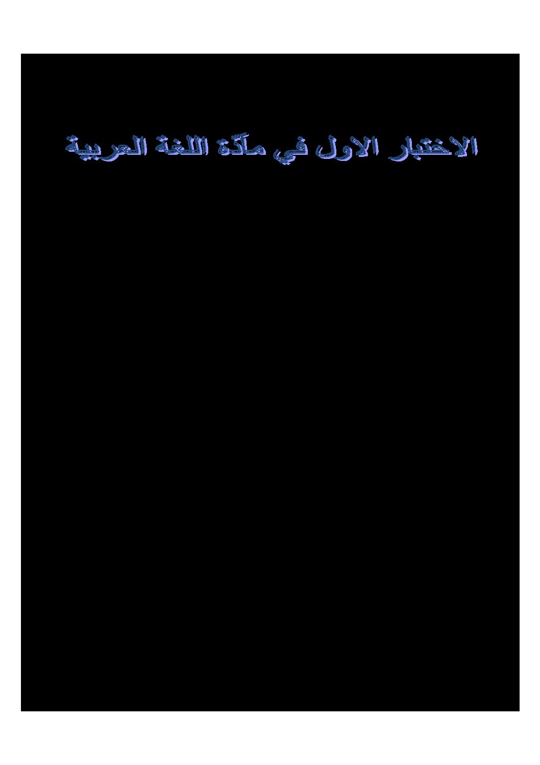 إختبار الفصل الأول في اللغة العربية السنة الرابعة ابتدائي رقم 62