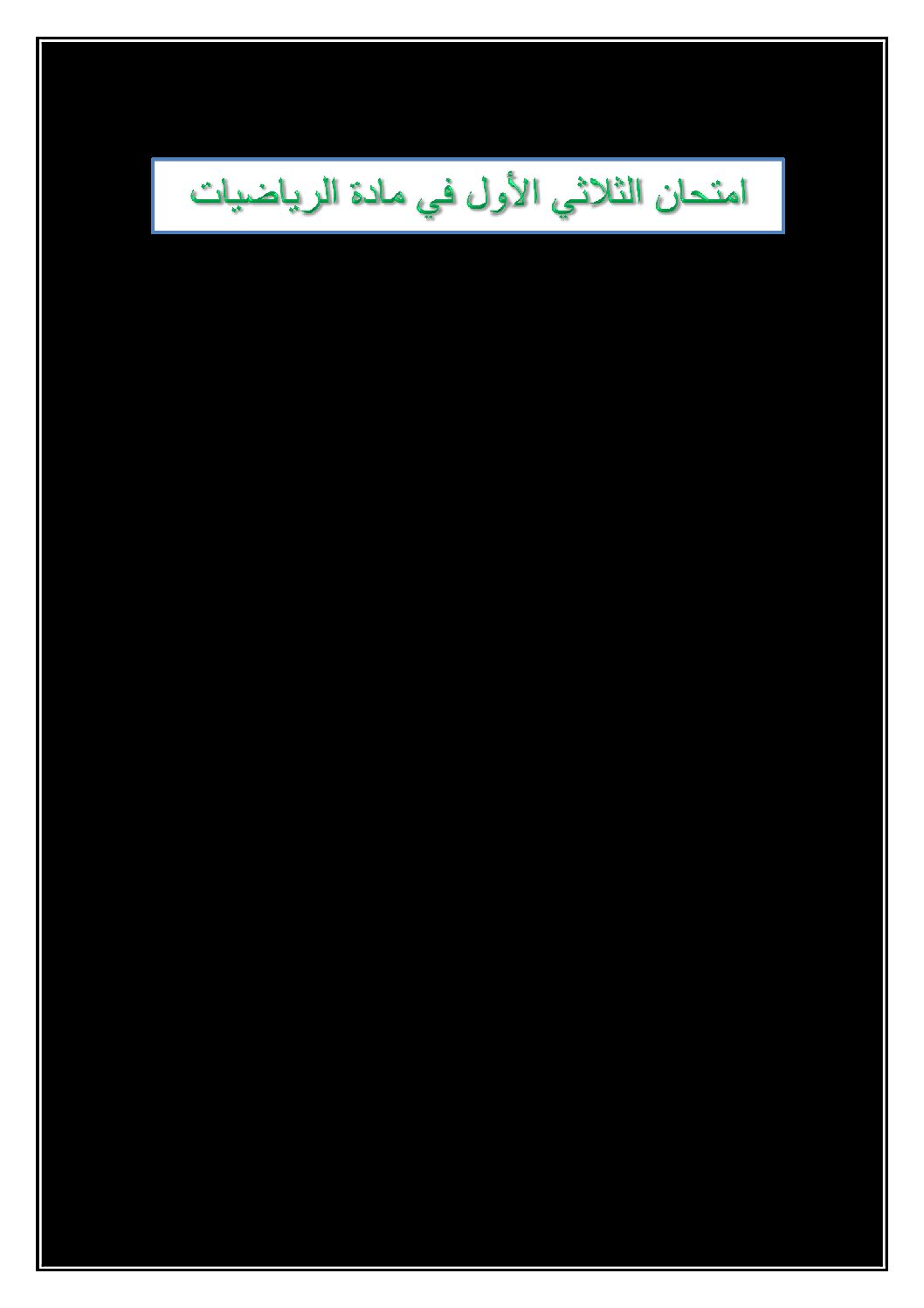 إختبار الفصل الأول في الرياضيات السنة الرابعة ابتدائي رقم 65