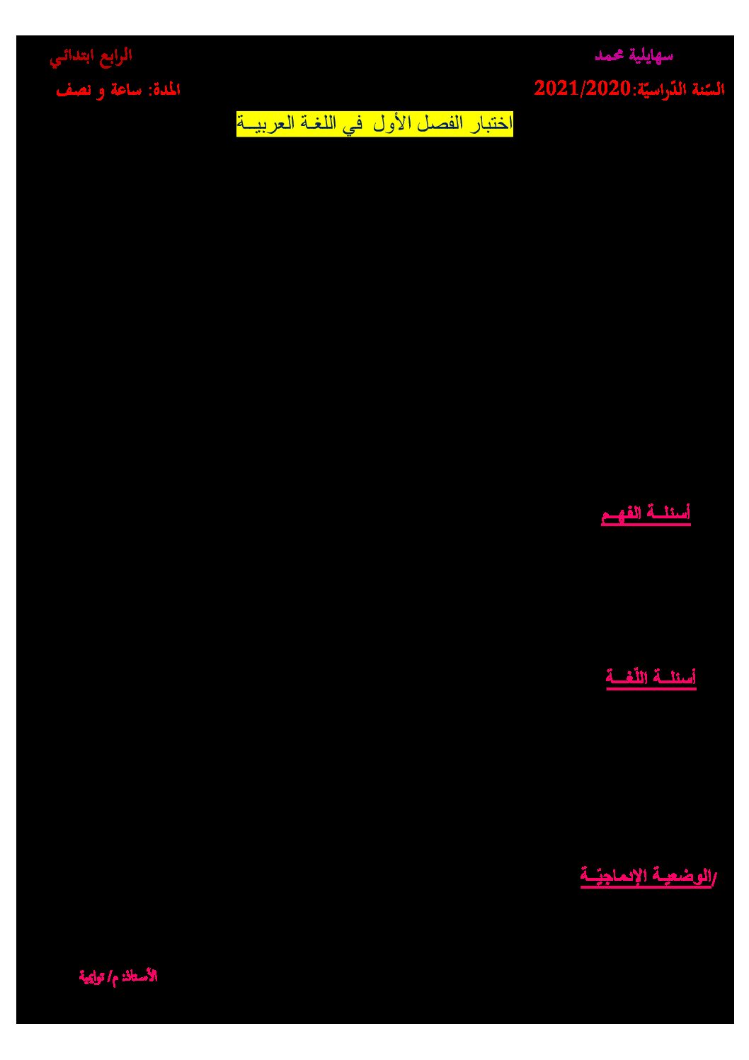 إختبار الفصل الأول في اللغة العربية السنة الرابعة ابتدائي رقم 69 مع التصحيح