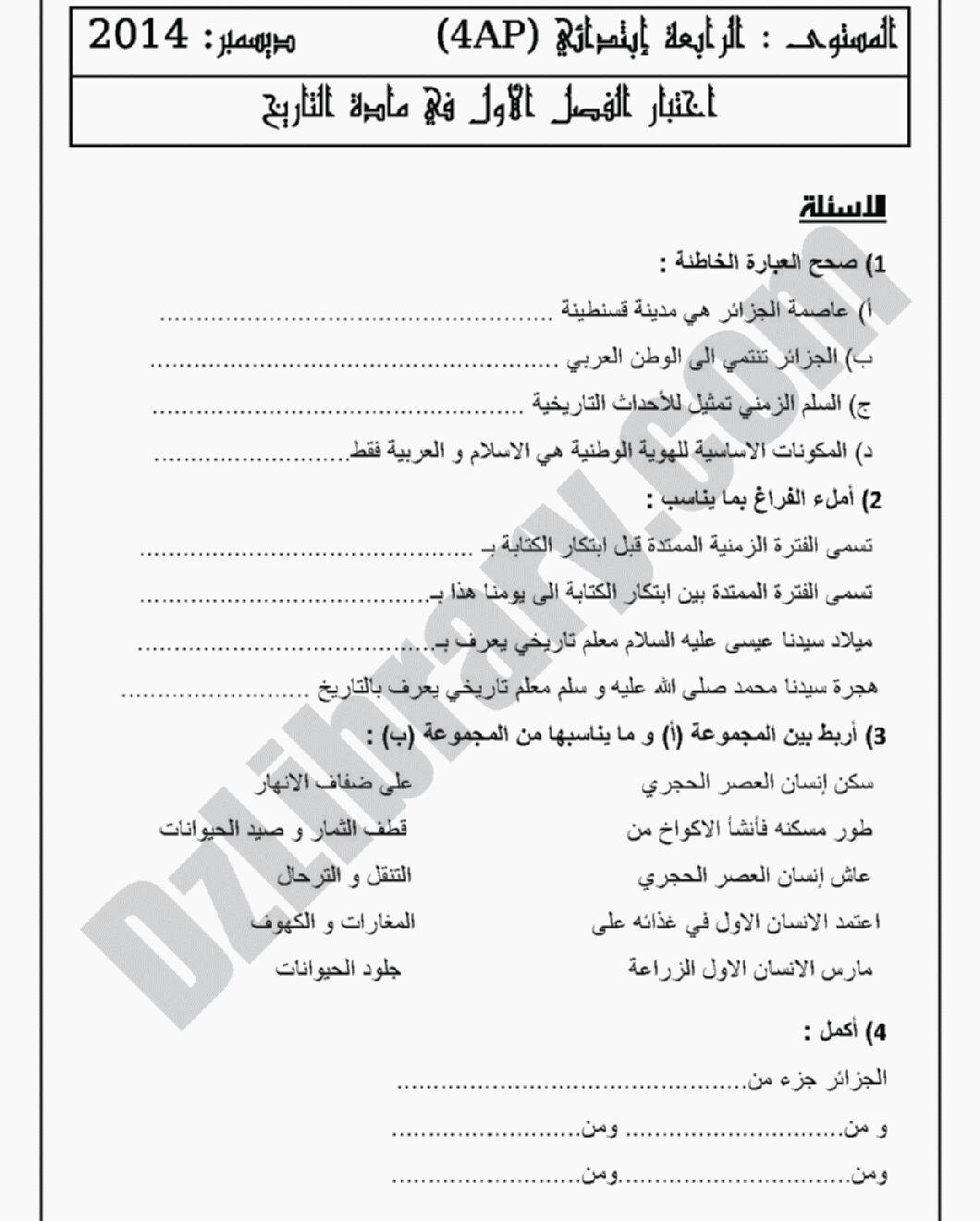 إختبار الفصل الأول في التاريخ والجغرافيا السنة الرابعة ابتدائي رقم 07 مع التصحيح