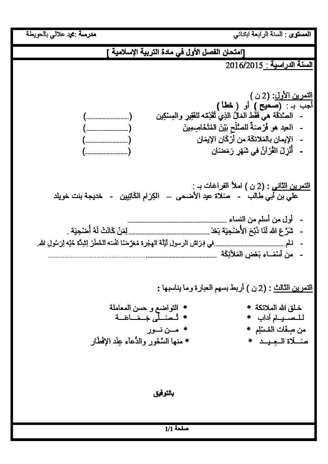 إختبار الفصل الأول في التربية الإسلامية السنة الرابعة ابتدائي رقم 07