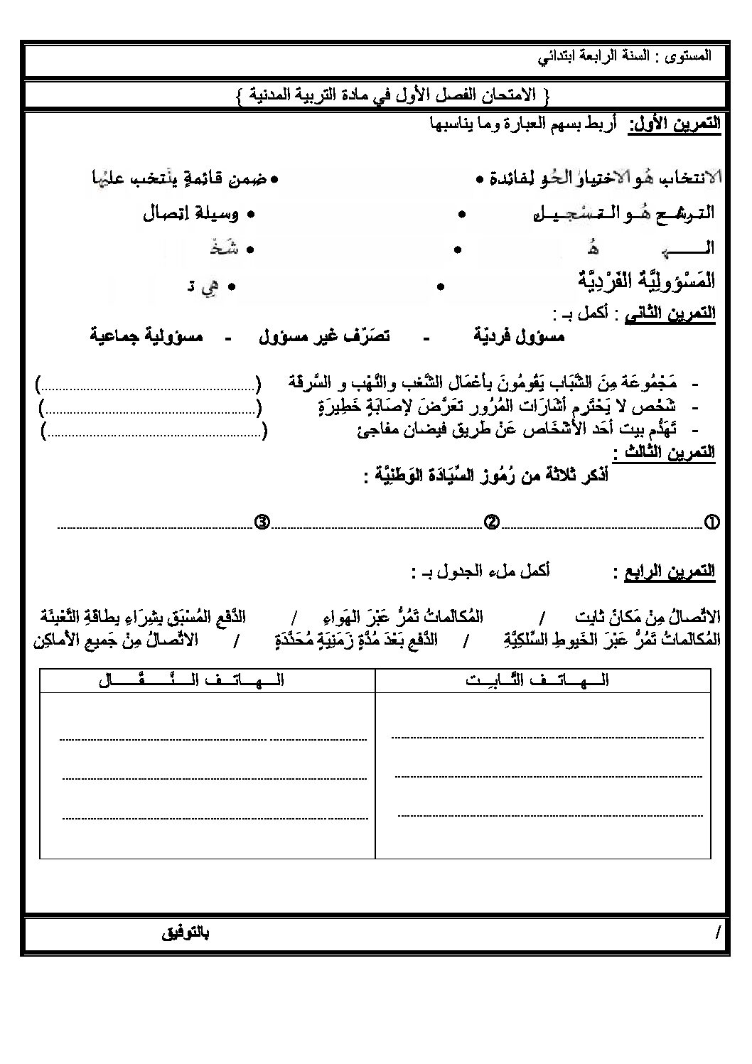 إختبار الفصل الأول في التربية المدنية السنة الرابعة ابتدائي رقم 07