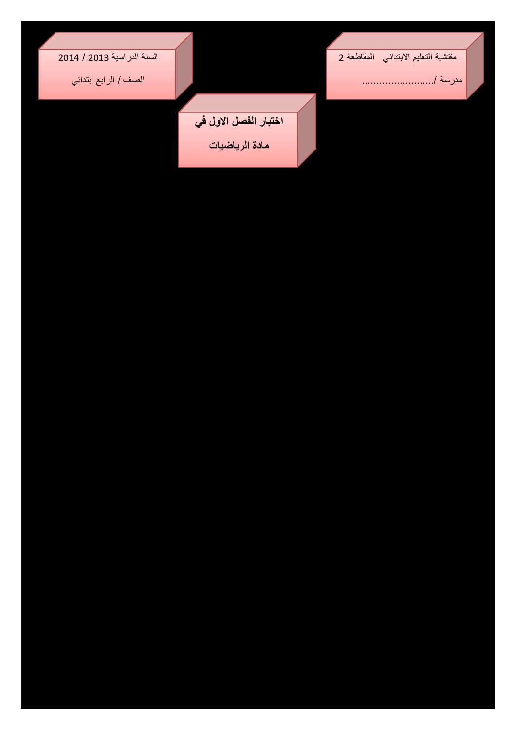 إختبار الفصل الأول في الرياضيات السنة الرابعة ابتدائي رقم 07