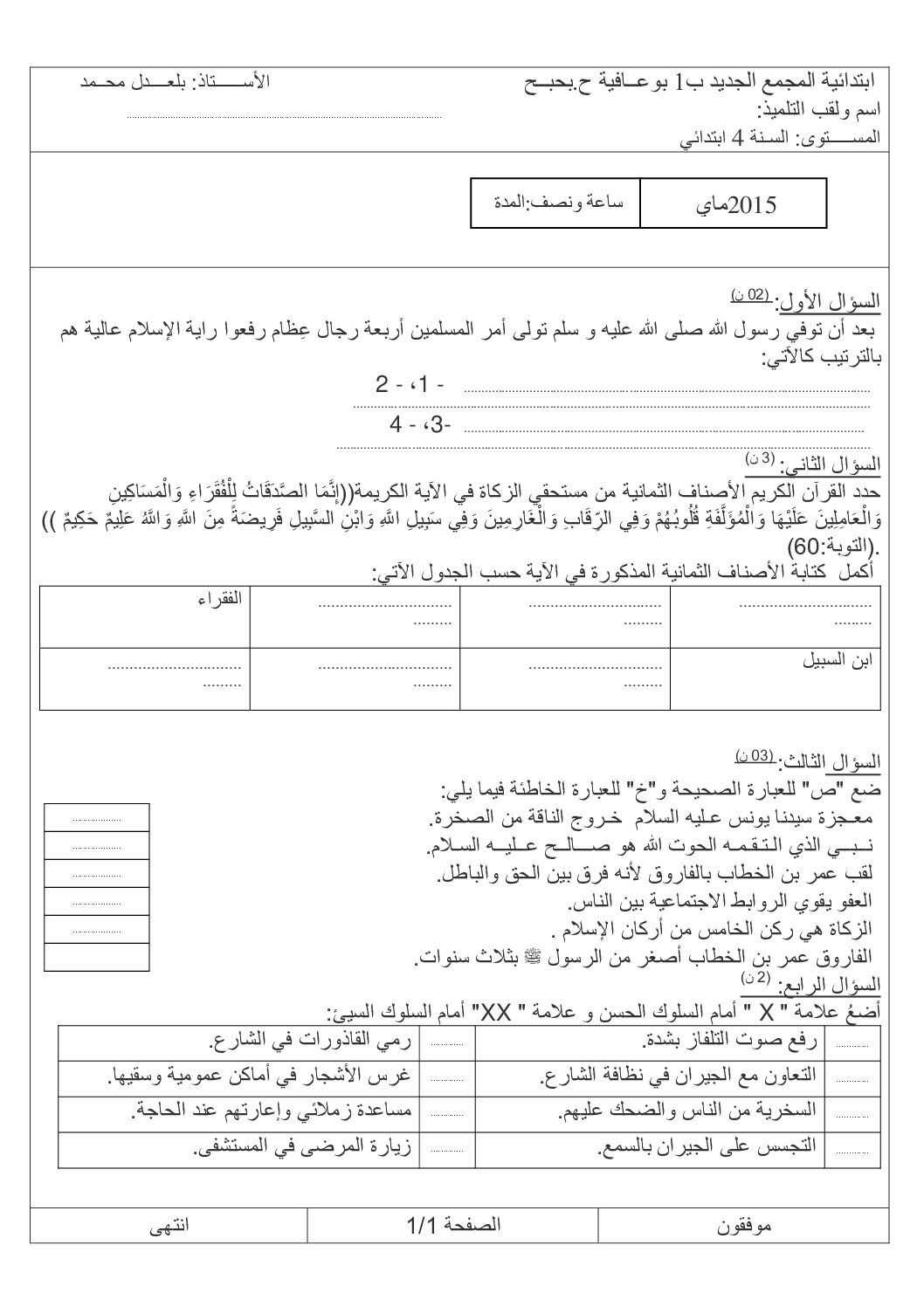 إختبار الفصل الثالث في التربية الإسلامية السنة الرابعة ابتدائي رقم 07