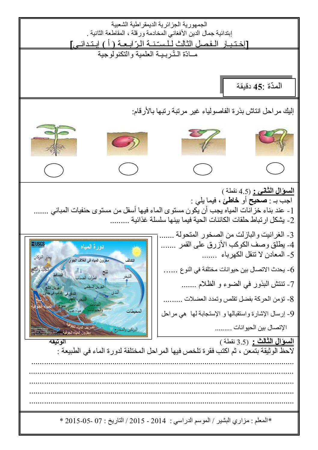 إختبار الفصل الثالث في التربية العلمية السنة الرابعة ابتدائي رقم 07