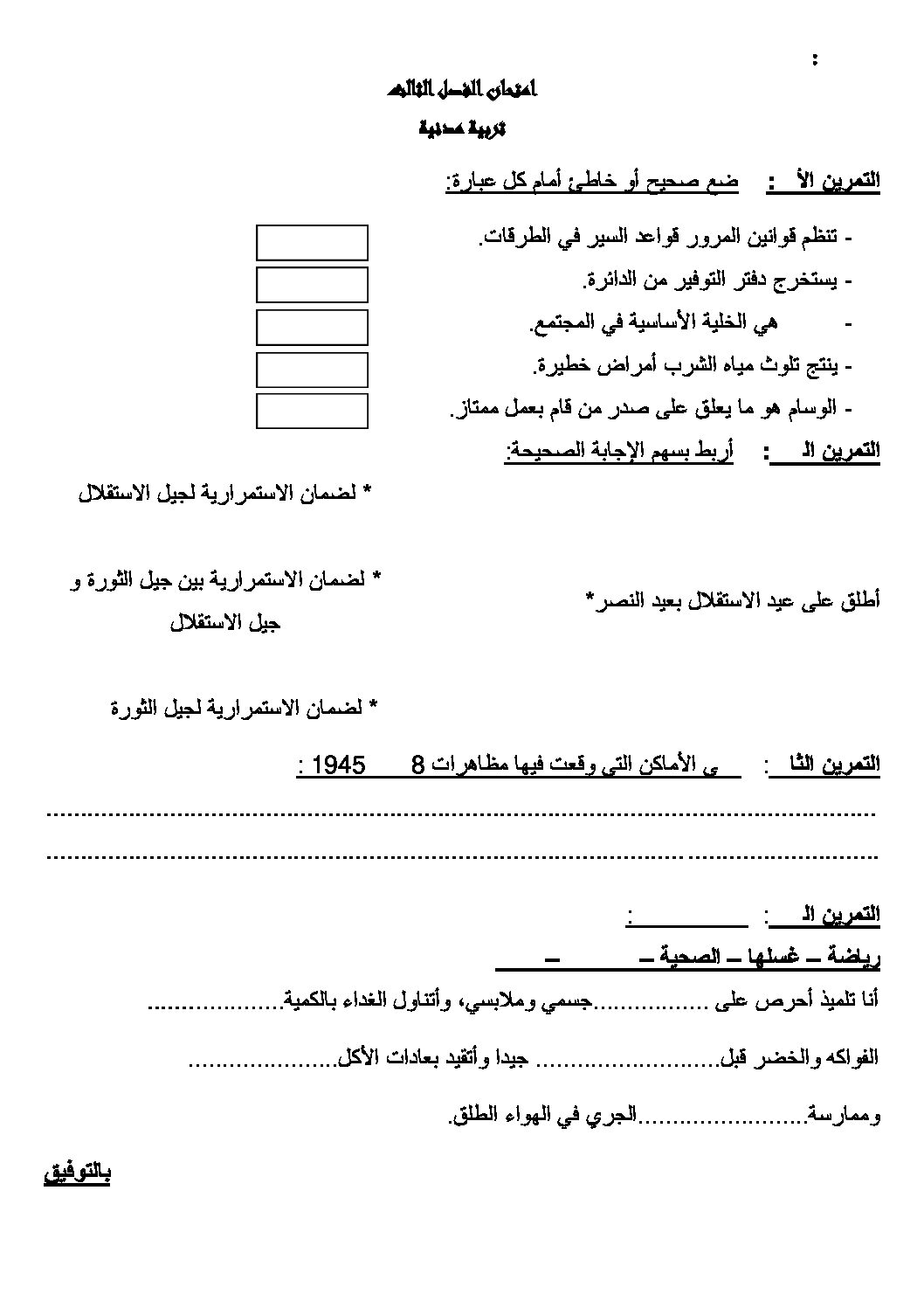إختبار الفصل الثالث في التربية المدنية السنة الرابعة ابتدائي رقم 07