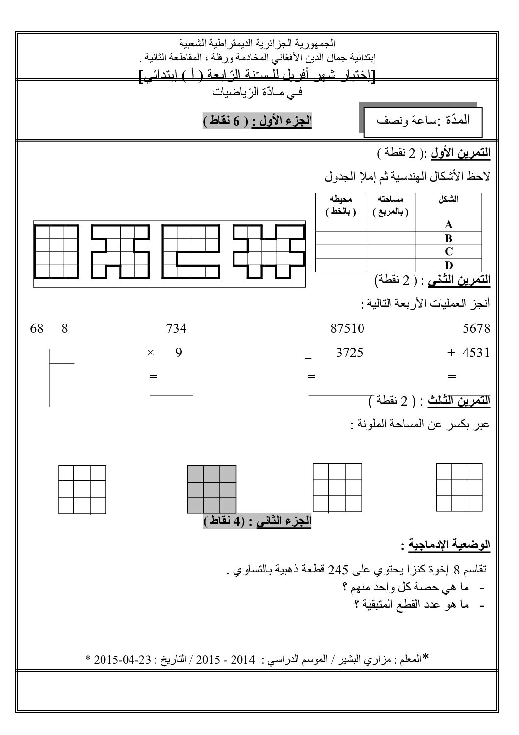 إختبار الفصل الثالث في الرياضيات السنة الرابعة ابتدائي رقم 07