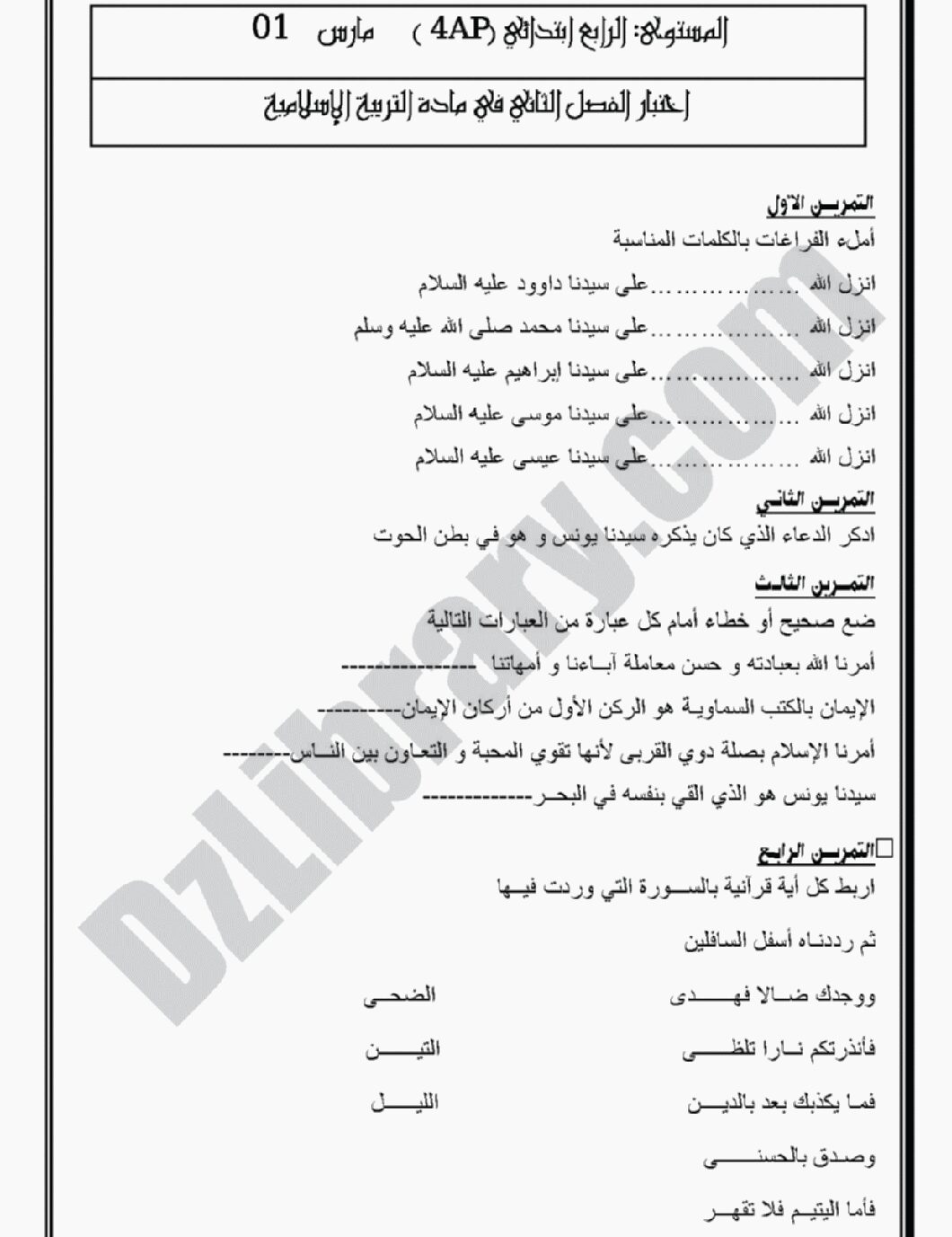 إختبار الفصل الثاني في التربية الإسلامية السنة الرابعة ابتدائي رقم 07 مع التصحيح