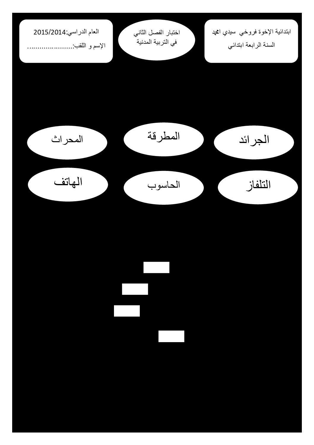 إختبار الفصل الثاني في التربية المدنية السنة الرابعة ابتدائي رقم 07