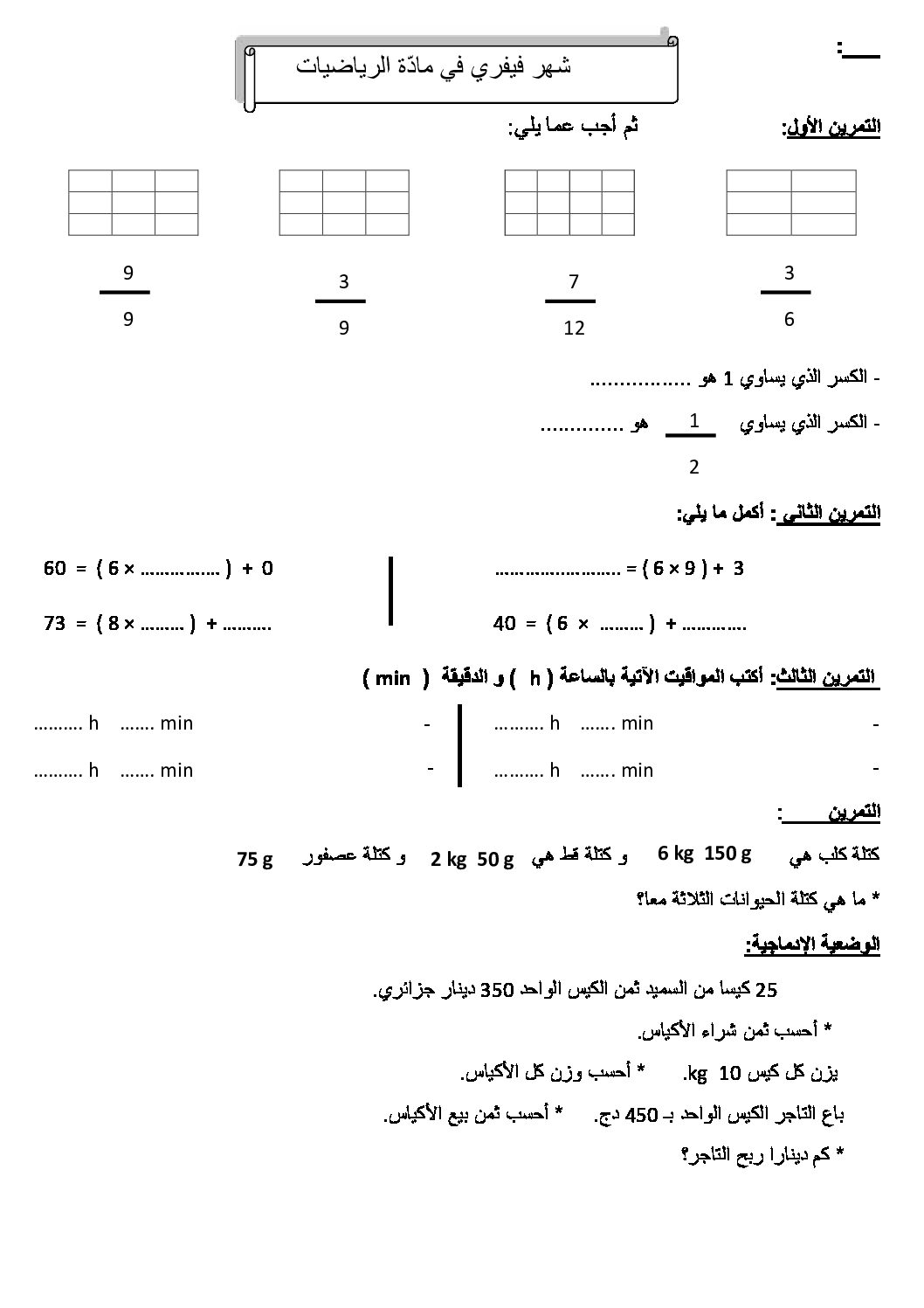 إختبار الفصل الثاني في الرياضيات السنة الرابعة ابتدائي رقم 07