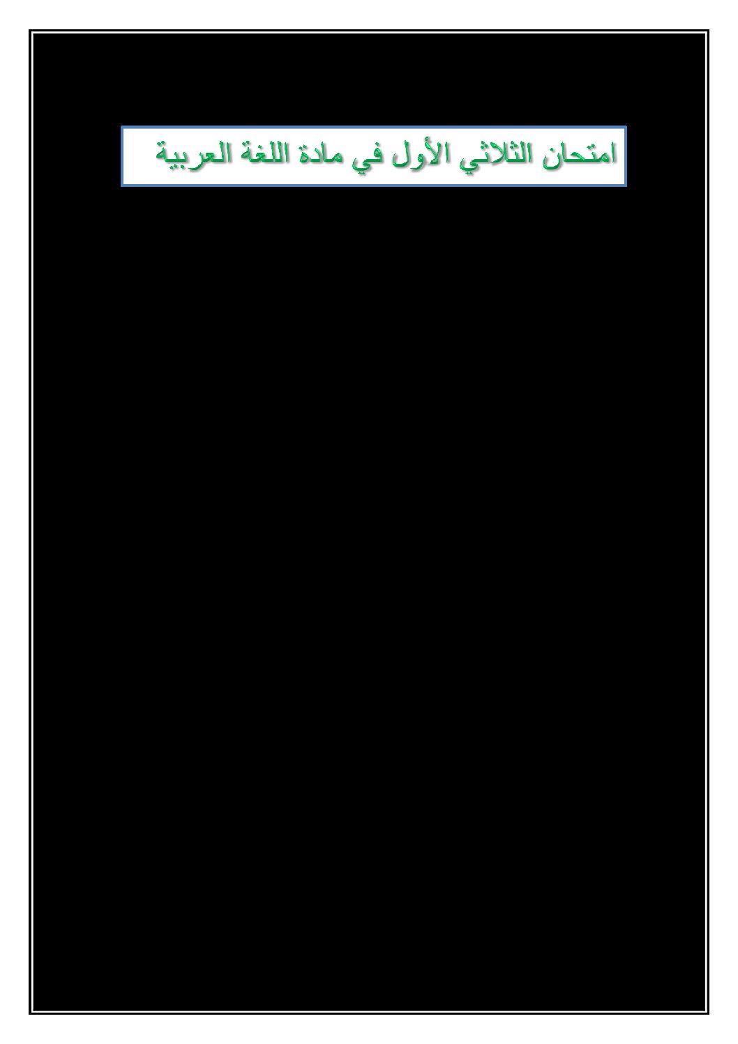 إختبار الفصل الأول في اللغة العربية السنة الرابعة ابتدائي رقم 74