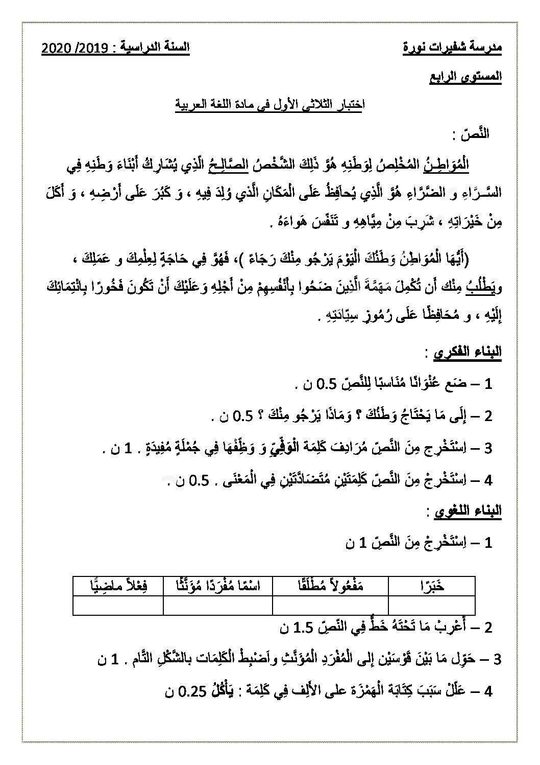 إختبار الفصل الأول في اللغة العربية السنة الرابعة ابتدائي رقم 77