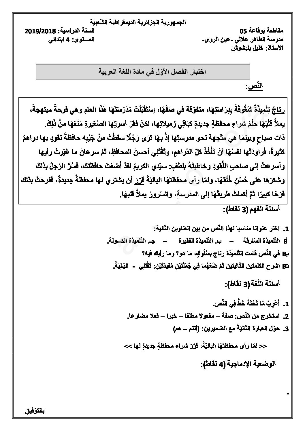 إختبار الفصل الأول في اللغة العربية السنة الرابعة ابتدائي رقم 79 مع التصحيح