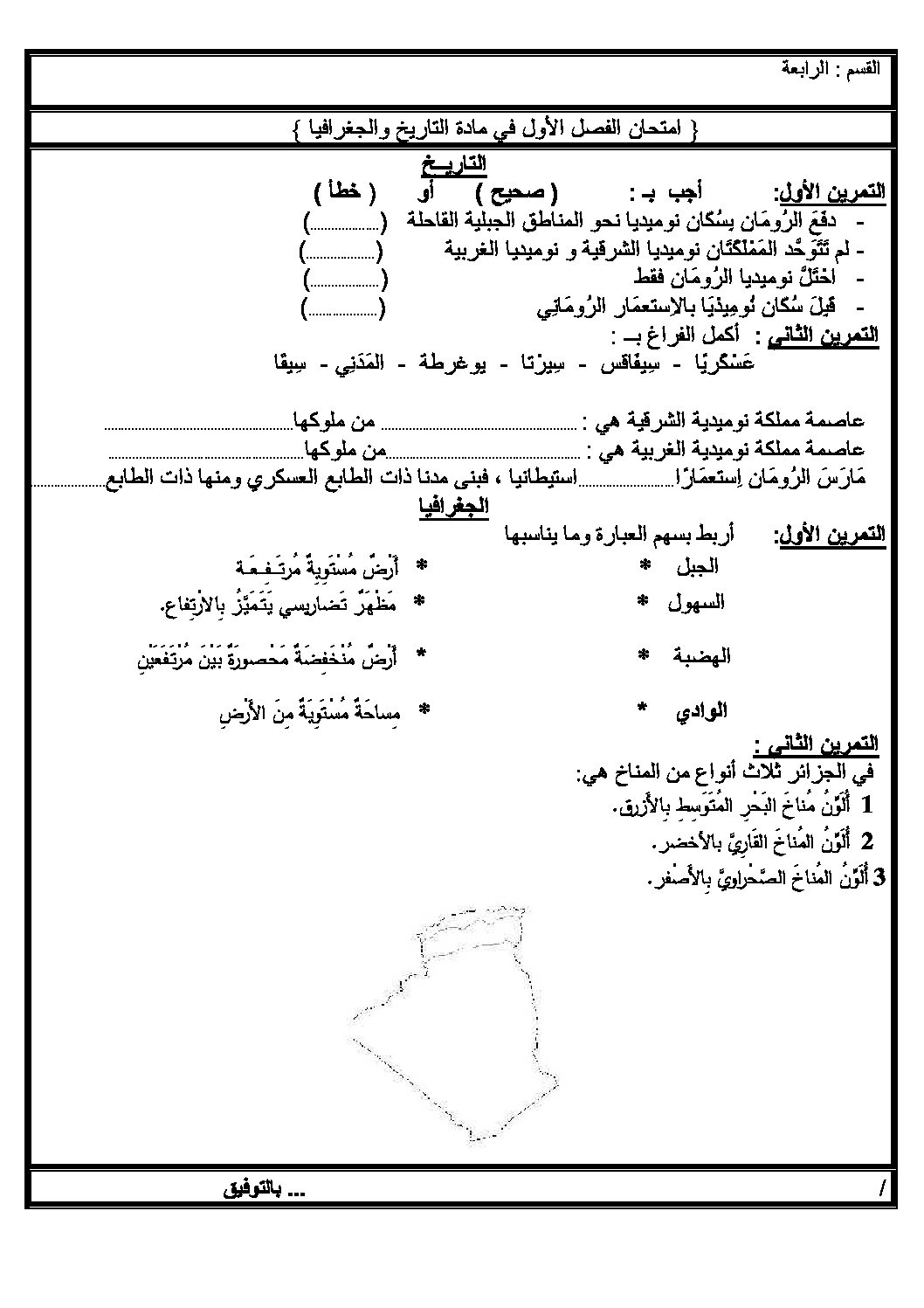 إختبار الفصل الأول في التاريخ والجغرافيا السنة الرابعة ابتدائي رقم 08