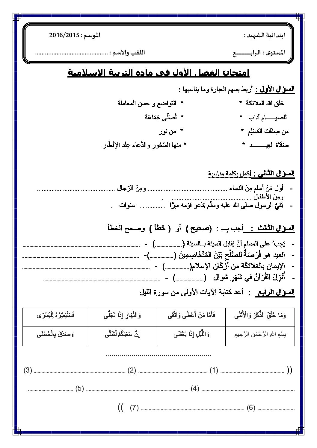 إختبار الفصل الأول في التربية الإسلامية السنة الرابعة ابتدائي رقم 08