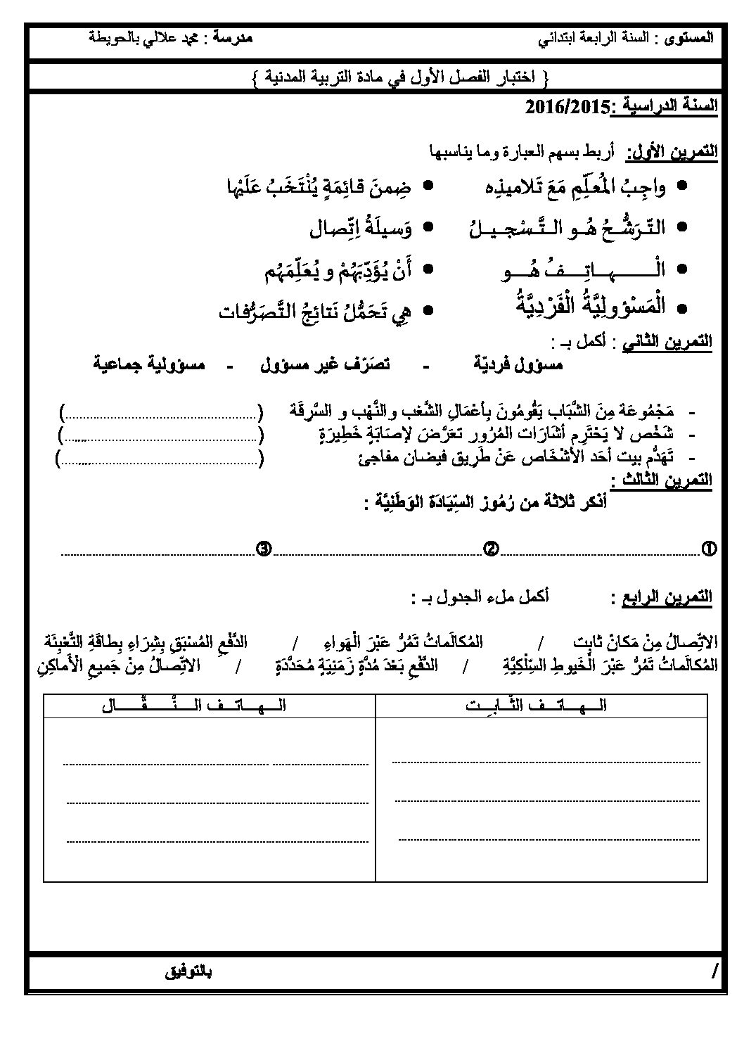 إختبار الفصل الأول في التربية المدنية السنة الرابعة ابتدائي رقم 08 مع التصحيح