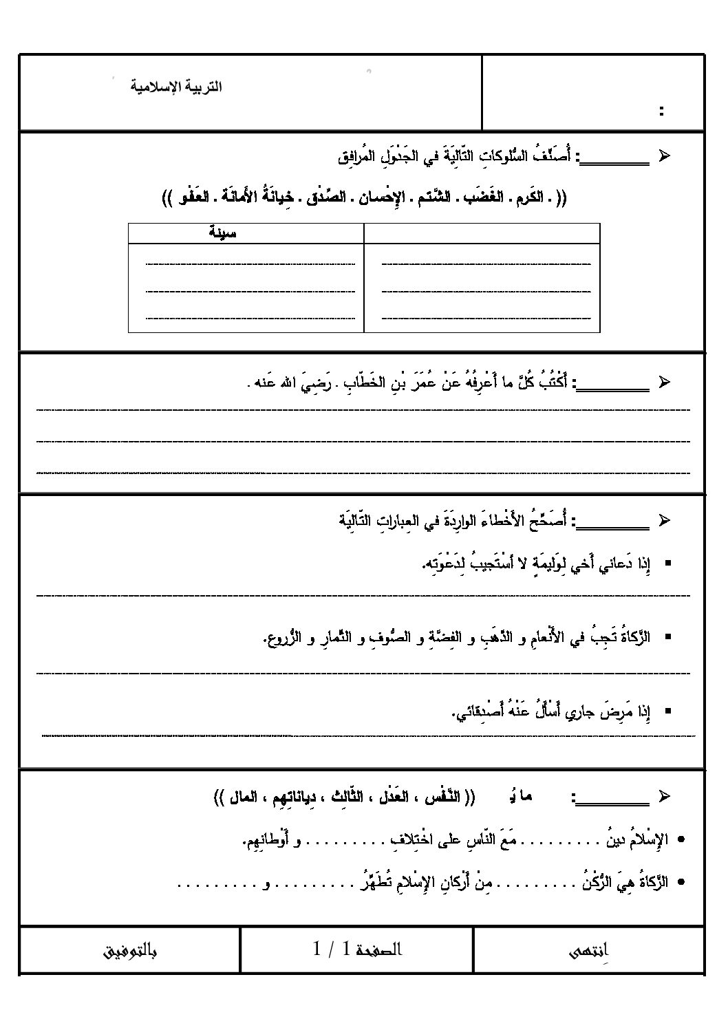 إختبار الفصل الثالث في التربية الإسلامية السنة الرابعة ابتدائي رقم 08