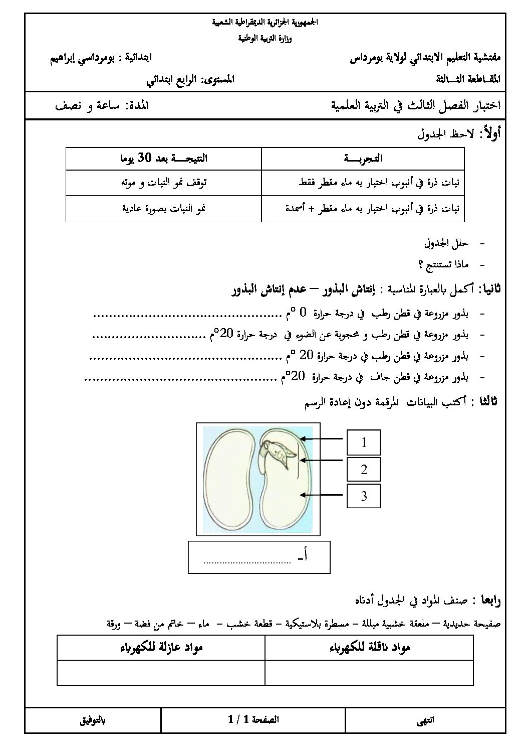 إختبار الفصل الثالث في التربية العلمية السنة الرابعة ابتدائي رقم 08