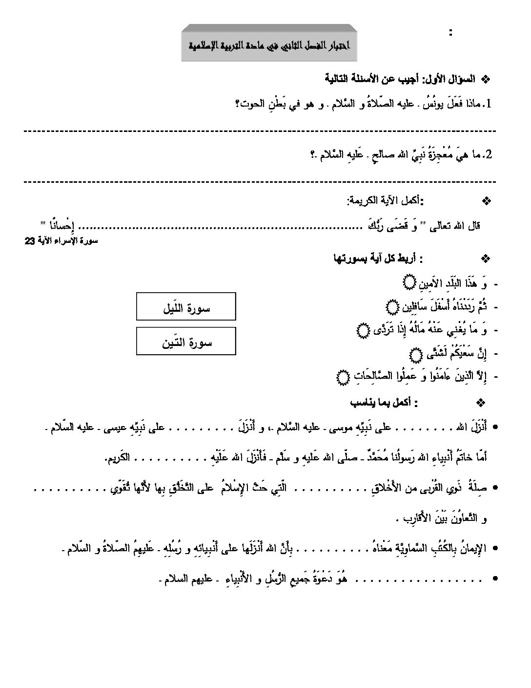إختبار الفصل الثاني في التربية الإسلامية السنة الرابعة ابتدائي رقم 08